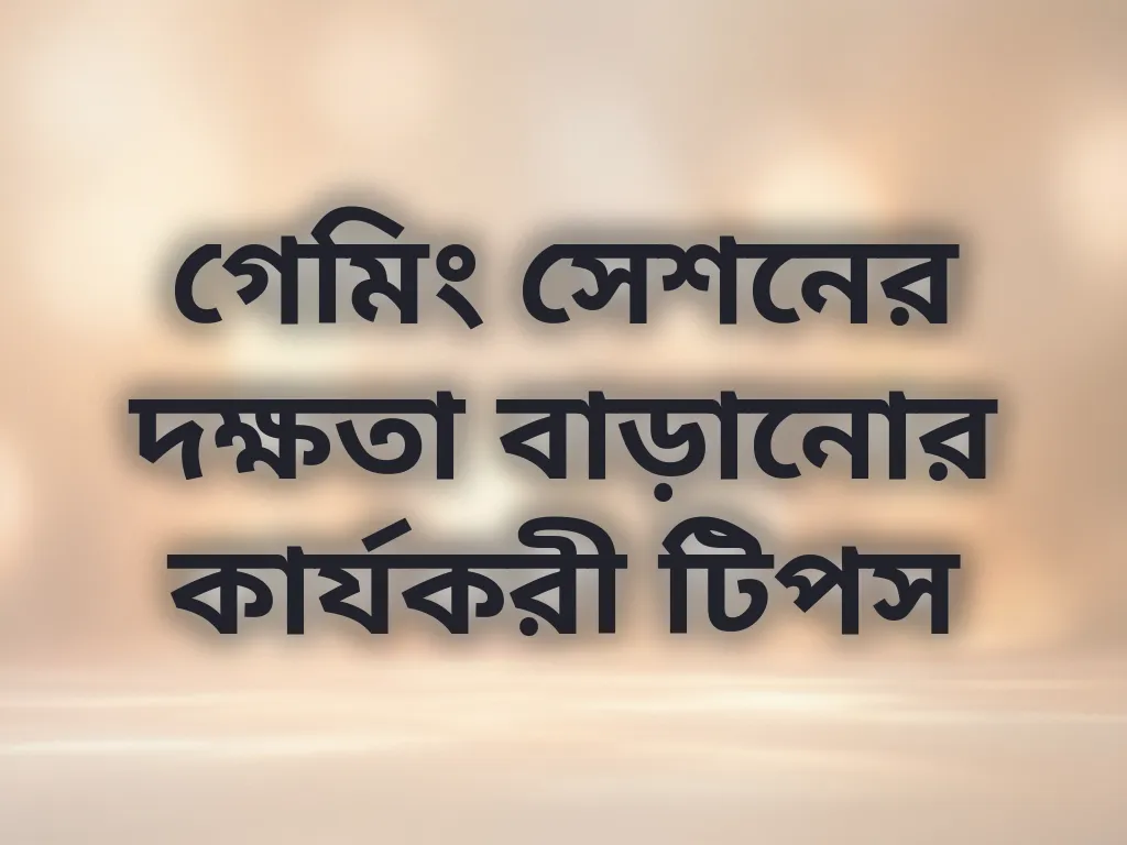 গেমিং দক্ষতা বাড়ানো