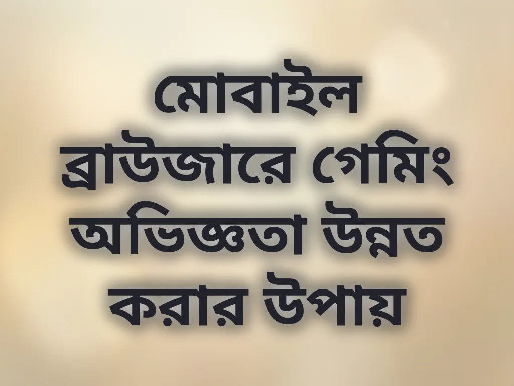 মোবাইল ব্রাউজার অপ্টিমাইজেশন