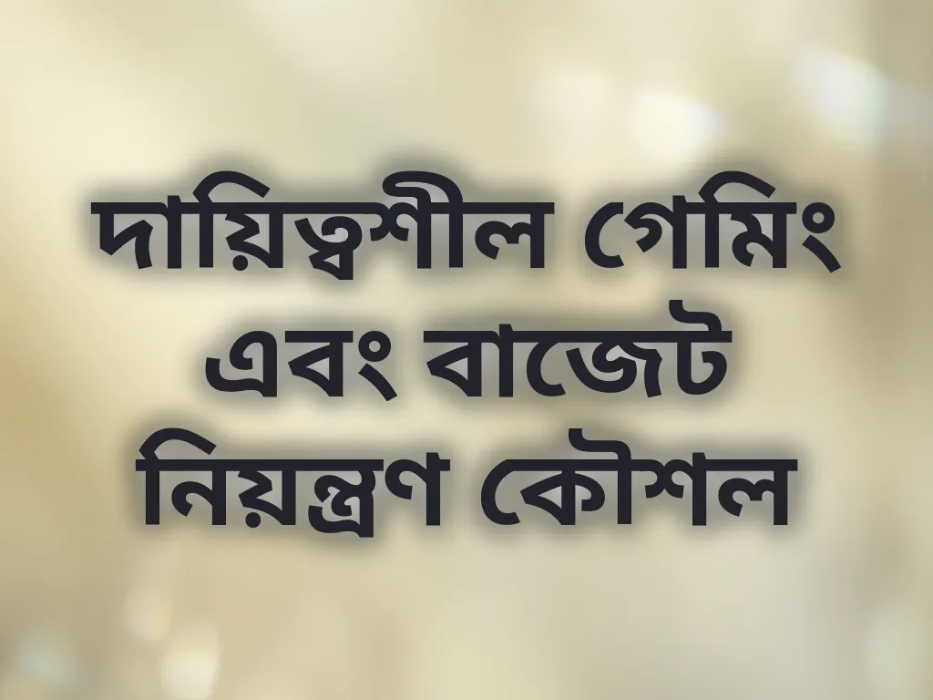 দায়িত্বশীল গেমিং