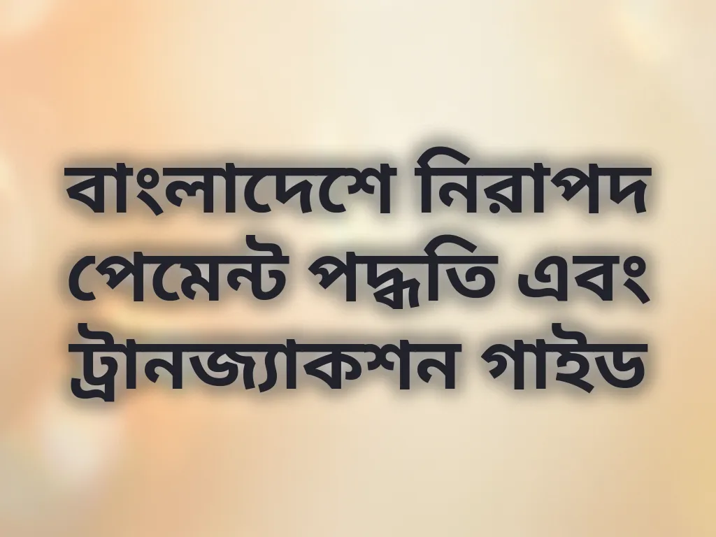 নিরাপদ পেমেন্ট