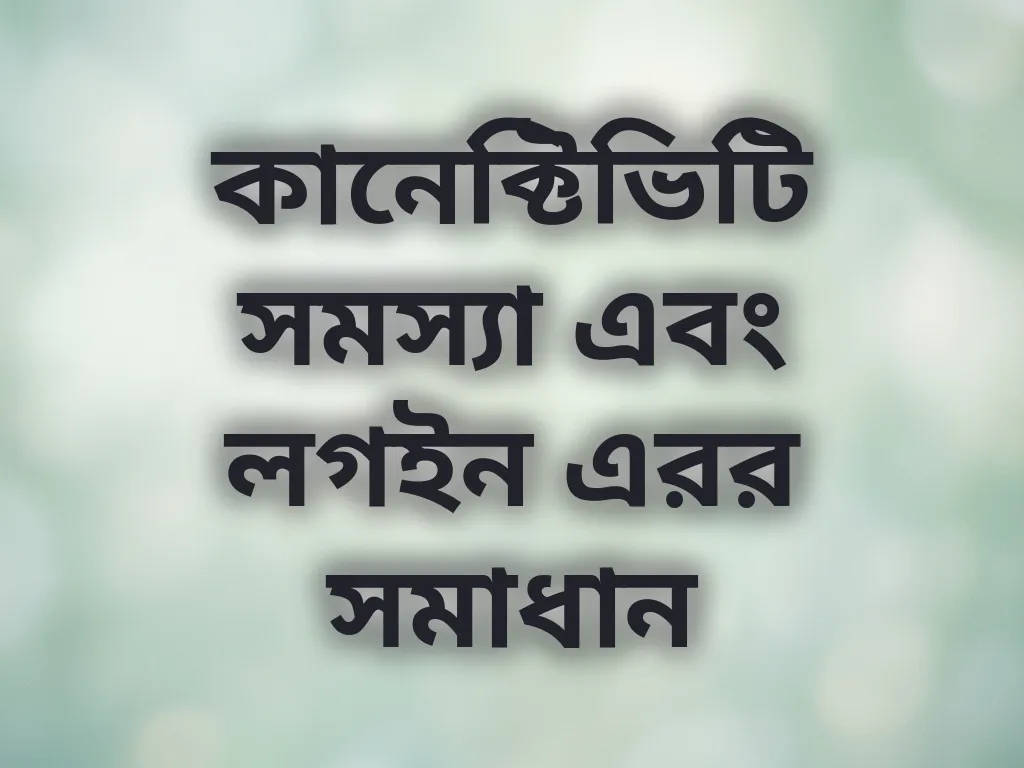 কানেক্টিভিটি সমস্যা সমাধান